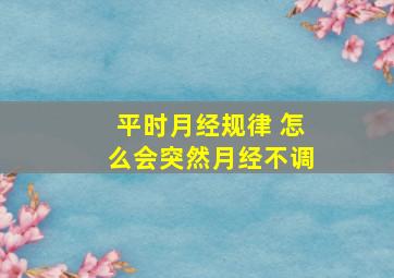 平时月经规律 怎么会突然月经不调